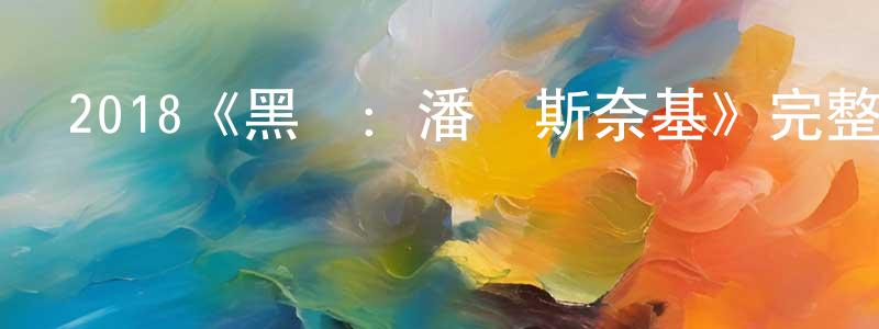 陳俊瑤發布2018《黑鏡：潘達斯奈基》完整版電影/在線觀看/百度云-美劇天堂